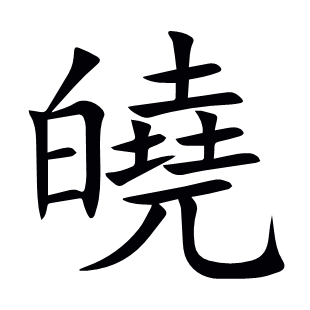 皢