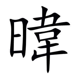 暐