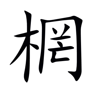 棢