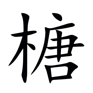 榶