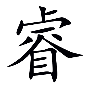 睿