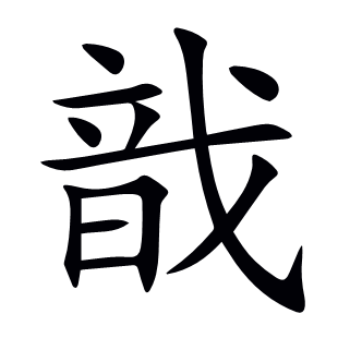 戠