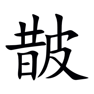 皵